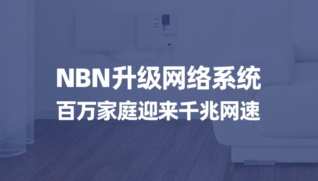 首页 36 澳洲NBN升级网络系统,百万家庭迎来千兆网速