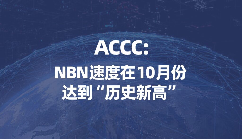 首页 38 ACCC:NBN速度在10月达到“历史新高”