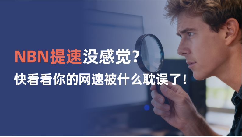 首页 34 NBN/Opticomm免费提速没感觉?简单3步查看是什么原因耽误了你!