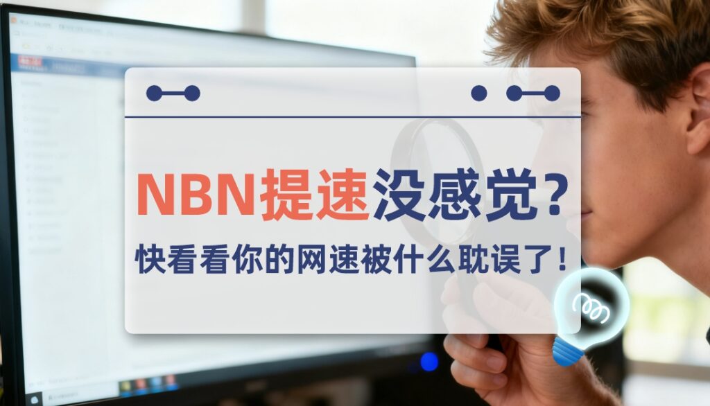 NBN/Opticomm免费提速没感觉？简单3步查看是什么原因耽误了你！